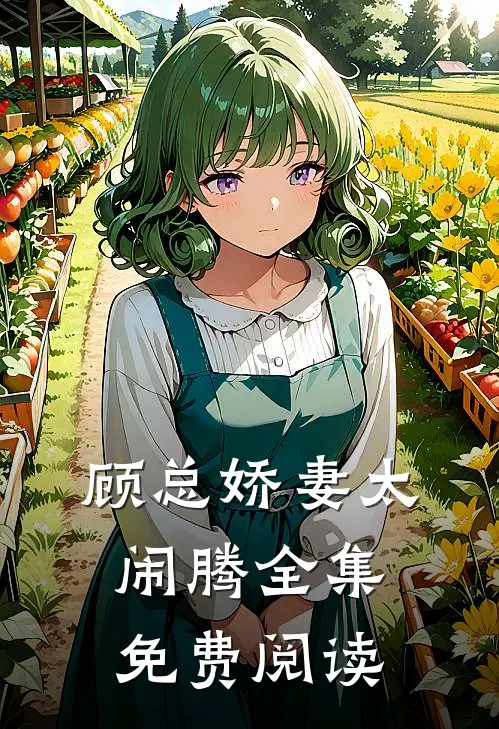 顾总娇妻太闹腾全集免费阅读