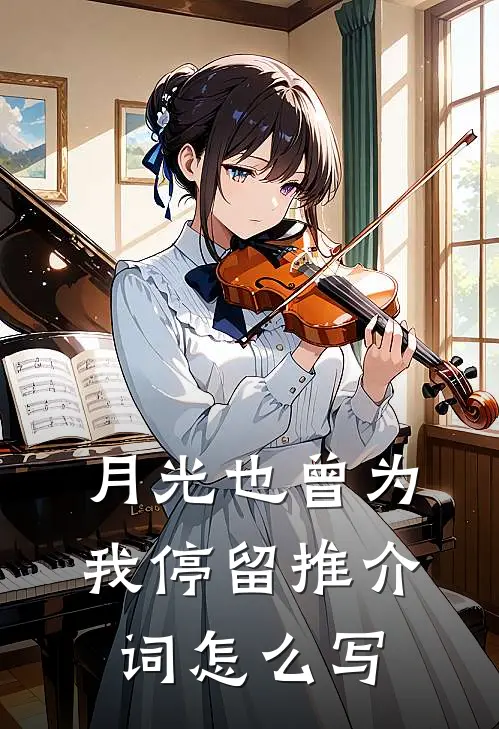 月光也曾为我停留推介词怎么写
