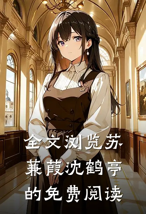 全文浏览苏蒹葭沈鹤亭的免费阅读