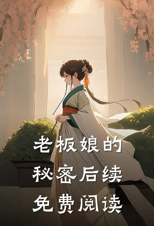 老板娘的秘密后续免费阅读