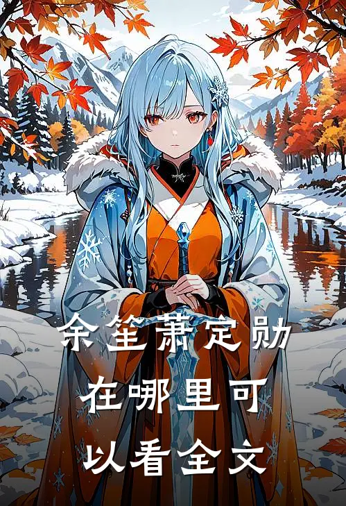 余笙萧定勋在哪里可以看全文