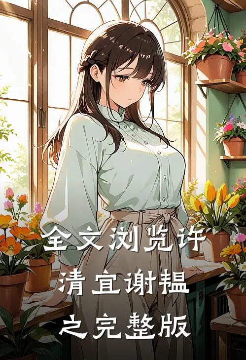 全文浏览许清宜谢韫之完整版