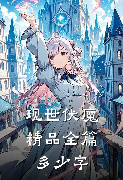 现世伏魔精品全篇多少字