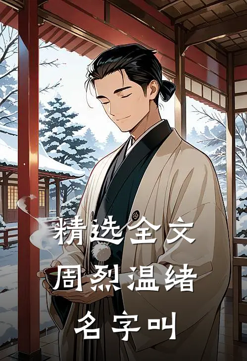 精选全文周烈温绪名字叫