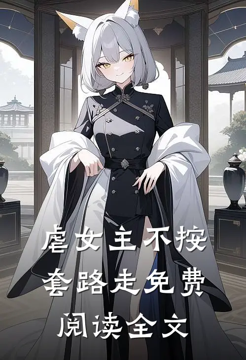 虐女主不按套路走免费阅读全文