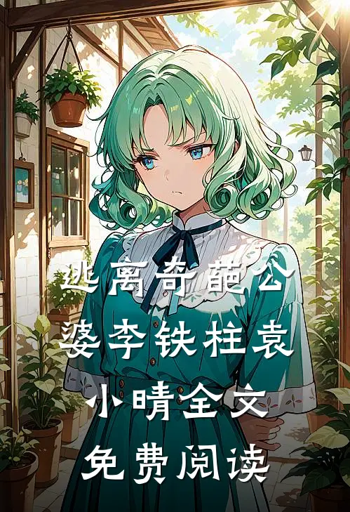 逃离奇葩公婆李铁柱袁小晴全文免费阅读