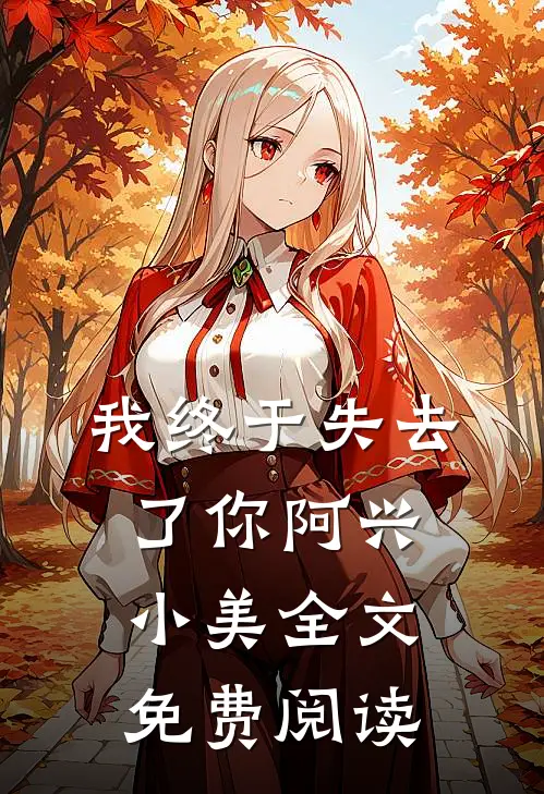 我终于失去了你阿兴小美全文免费阅读