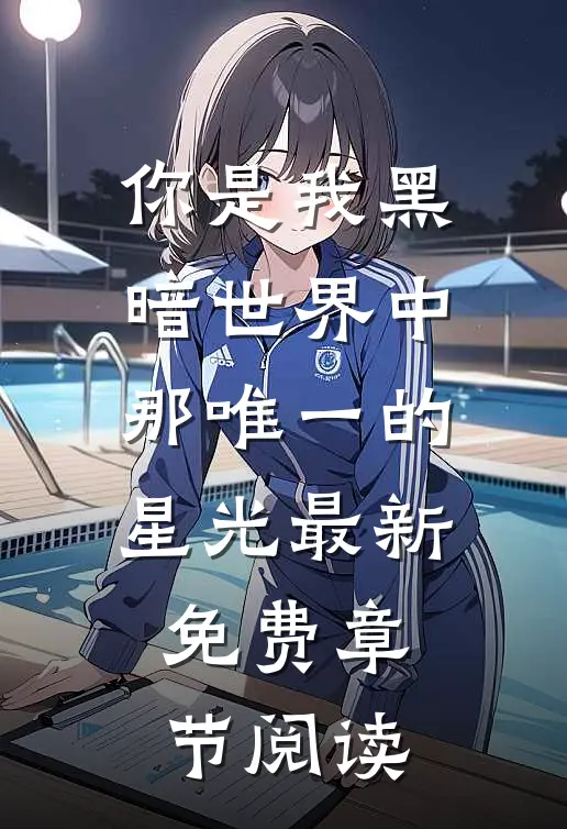 你是我黑暗世界中那唯一的星光最新免费章节阅读