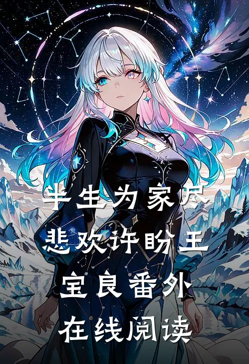 半生为家尽悲欢许盼王宝良 番外在线阅读