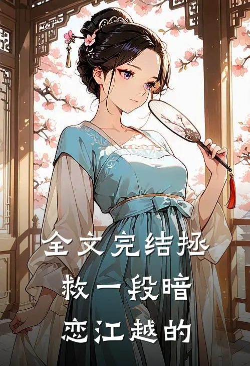 全文完结拯救一段暗恋江越的