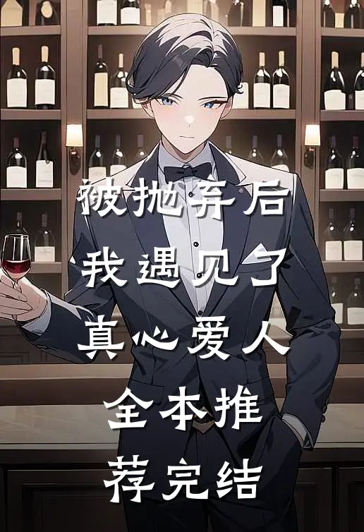 被抛弃后我遇见了真心爱人全本推荐完结
