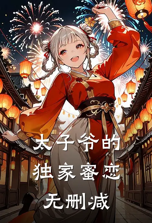 太子爷的独家蜜恋无删减