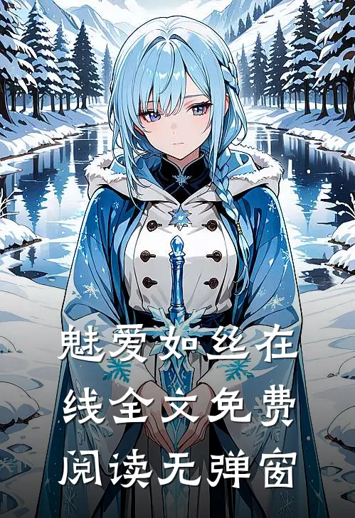 魅爱如丝在线全文免费阅读无弹窗