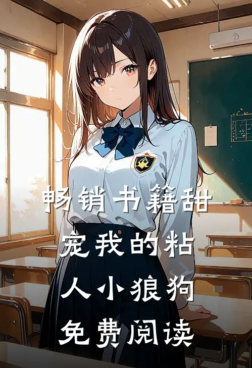 畅销书籍甜宠我的粘人小狼狗免费阅读