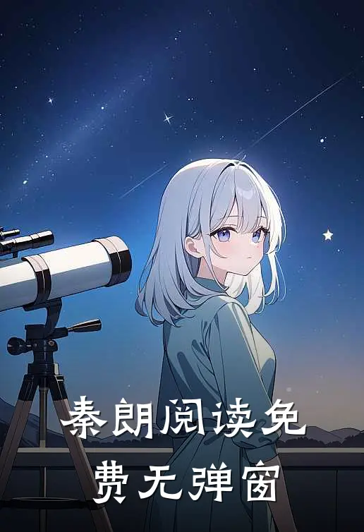 秦朗阅读免费无弹窗