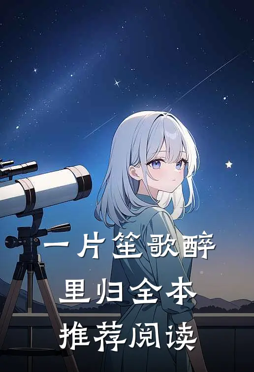 一片笙歌醉里归全本推荐阅读