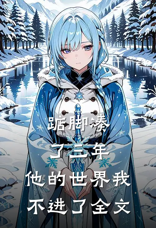 踮脚凑了三年，他的世界我不进了全文