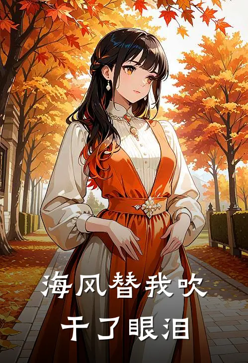 海风替我吹干了眼泪