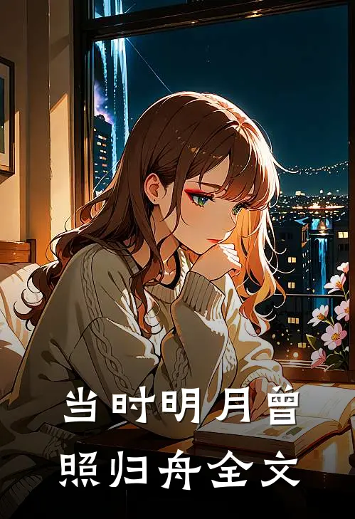 当时明月曾照归舟全文