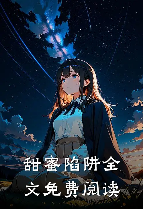 甜蜜陷阱全文免费阅读