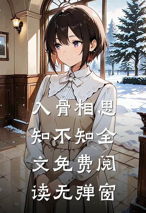 入骨相思知不知全文免费阅读无弹窗