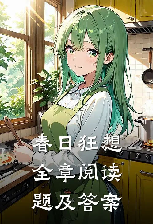 春日狂想全章阅读题及答案