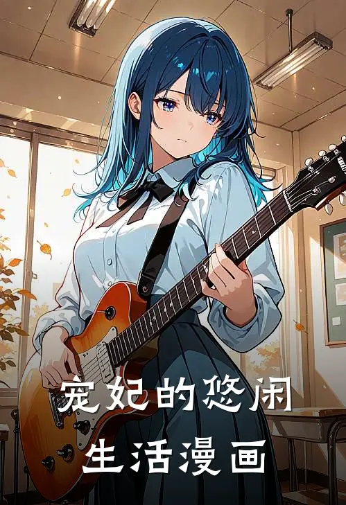 宠妃的悠闲生活漫画