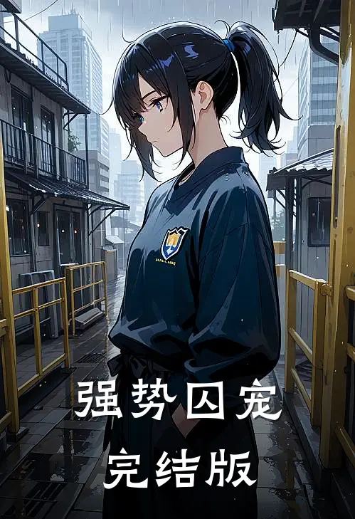 强势囚宠完结版