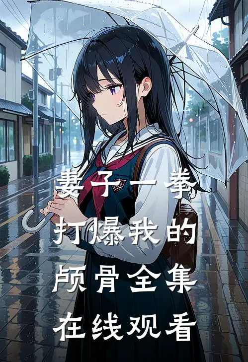 妻子一拳打爆我的颅骨 全集在线观看