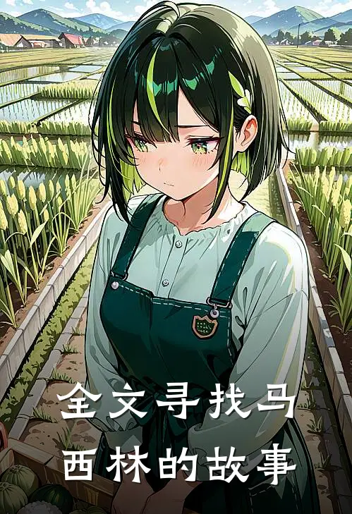 全文寻找马西林的故事