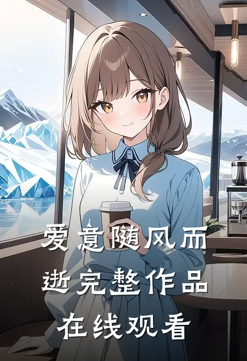 爱意随风而逝完整作品在线观看