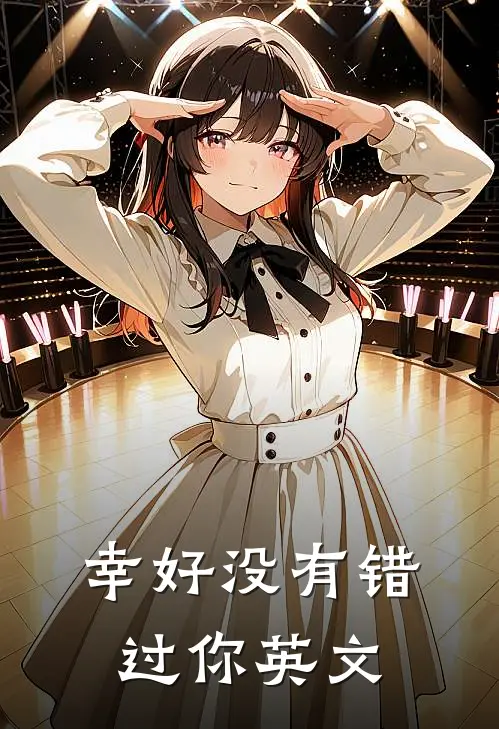 幸好没有错过你英文