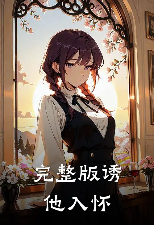完整版诱他入怀