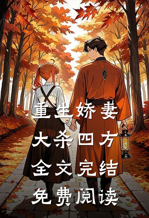 重生娇妻大杀四方全文完结免费阅读