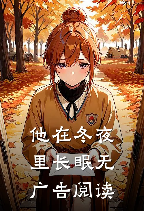 他在冬夜里长眠无广告阅读