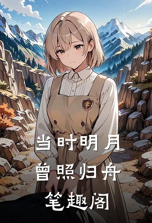 当时明月曾照归舟笔趣阁