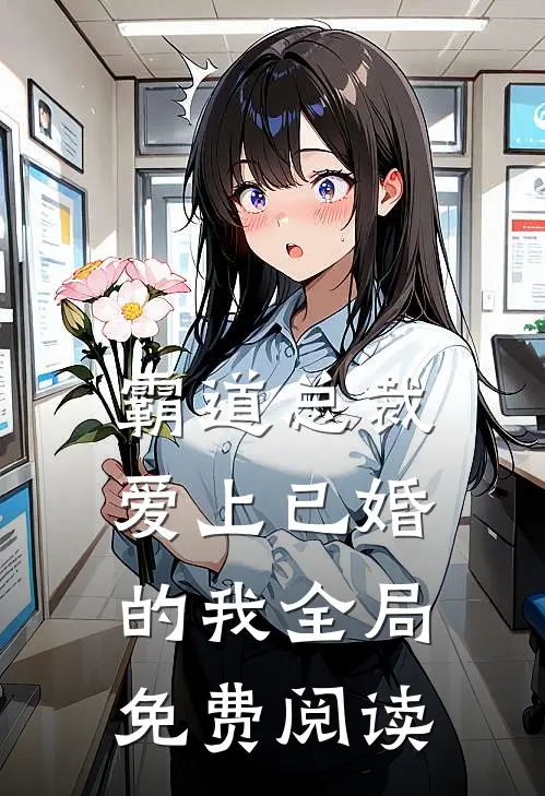霸道总裁爱上已婚的我全局免费阅读