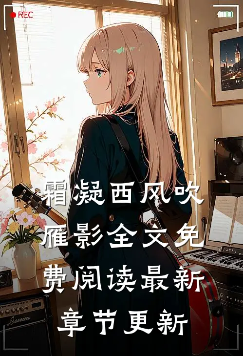 霜凝西风吹雁影全文免费阅读最新章节更新