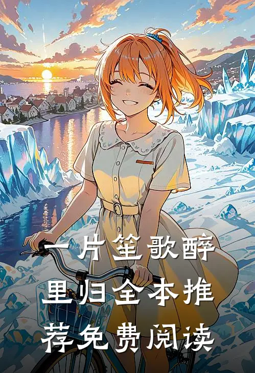 一片笙歌醉里归全本推荐免费阅读