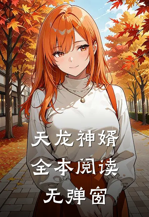 天龙神婿全本阅读无弹窗