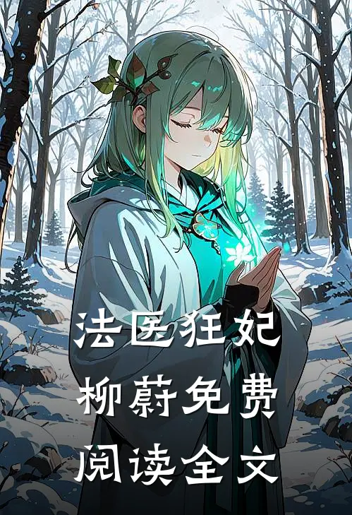 法医狂妃柳蔚免费阅读全文