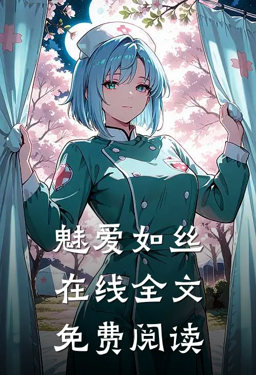 魅爱如丝在线全文免费阅读