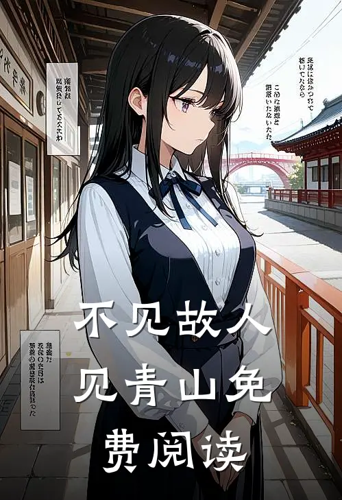 不见故人见青山免费阅读