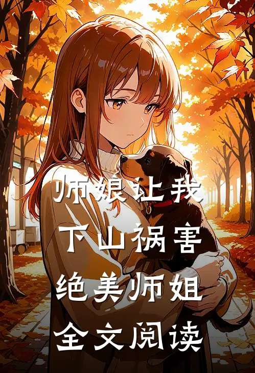 师娘让我下山祸害绝美师姐全文阅读