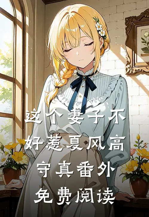 这个妻子不好惹夏风高守真 番外免费阅读