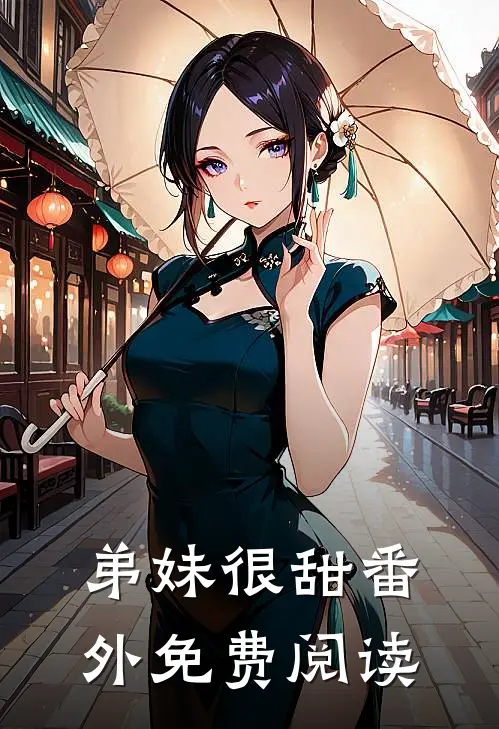 弟妹很甜 番外免费阅读