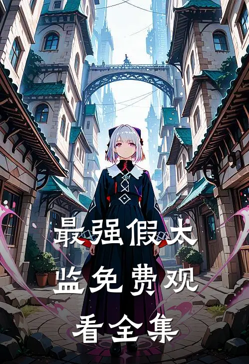 最强假太监免费观看全集
