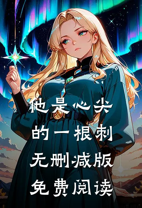 他是心尖的一根刺无删减版免费阅读