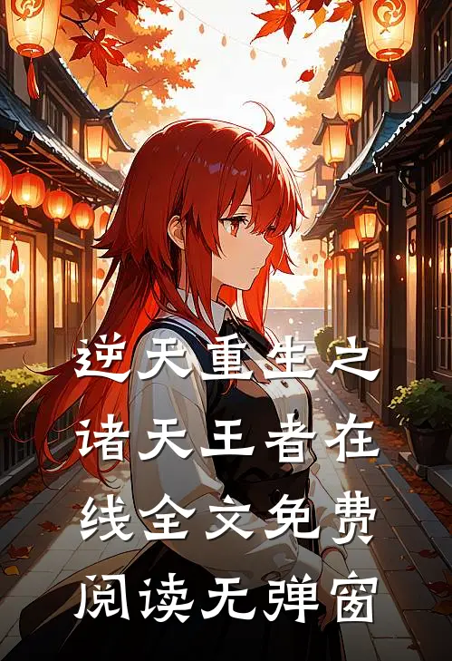 逆天重生之诸天王者在线全文免费阅读无弹窗