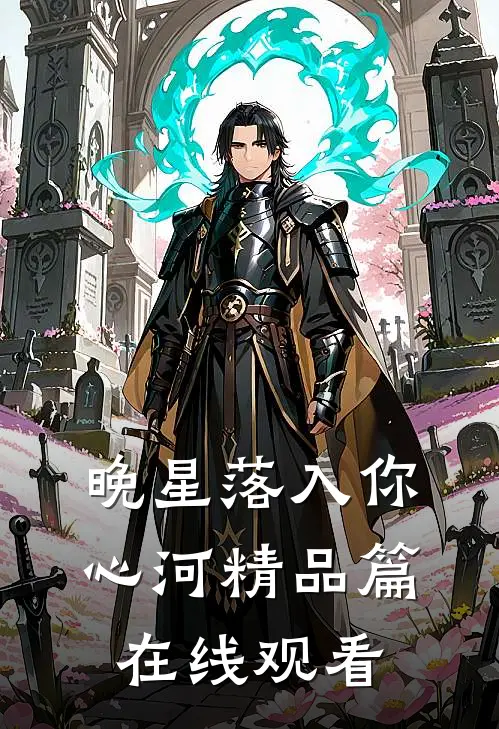 晚星落入你心河精品篇在线观看